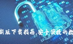 imToken钱包最新版下载指南，安全便捷的数字货币