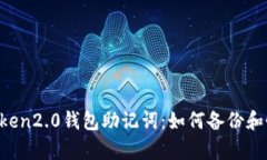 imToken2.0钱包助记词：如何