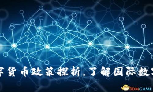 阿联酋国家数字货币政策探析,了解国际数字货币发展趋势