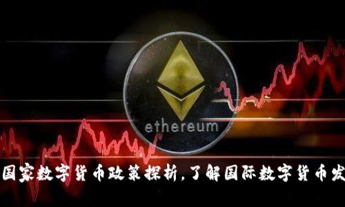 阿联酋国家数字货币政策探析,了解国际数字货币发展趋势