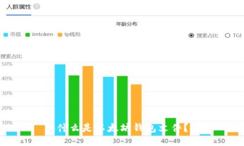 什么是以太坊钱包文件？