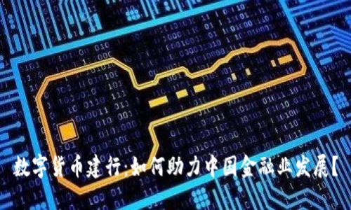 数字货币建行：如何助力中国金融业发展？