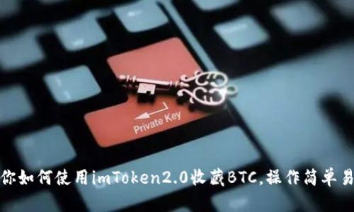 教你如何使用imToken2.0收藏BTC，操作简单易懂