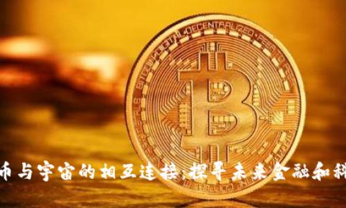 数字货币与宇宙的相互连接：探寻未来金融和科技革命