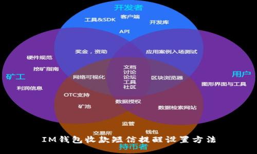 IM钱包收款短信提醒设置方法