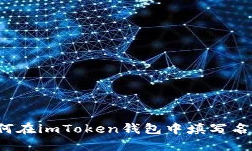 如何在imToken钱包中填写名称？