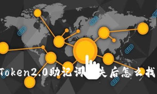 imToken2.0助记词丢失后怎么找回？