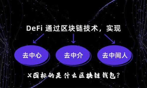 X图标的是什么区块链钱包?