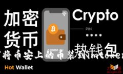 如何将币安上的币装到imtoken2.0