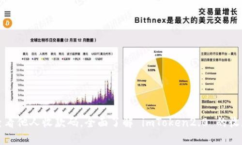 如何查看他人收款码，全面了解 imToken2.0 的收款功能