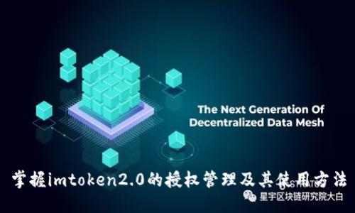 掌握imtoken2.0的授权管理及其使用方法