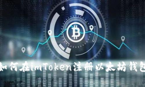 如何在imToken注册以太坊钱包