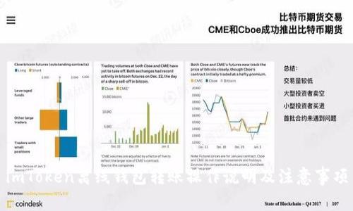 imToken离线钱包转账操作说明及注意事项