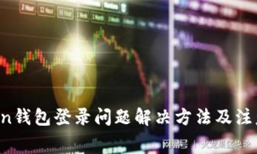 strongimToken钱包登录问题解决方法及注意事项/strong