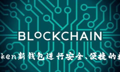 如何使用imtoken新钱包进行安全、便捷的数字资产管理？