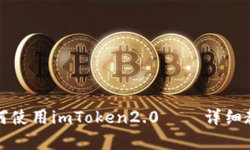 学习如何使用imToken2.0——详细教程视频