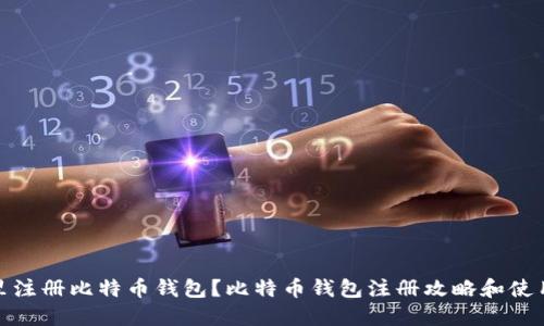 在哪里注册比特币钱包？比特币钱包注册攻略和使用技巧