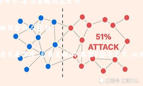 保护比特币钱包私人密钥，轻松避免数字货币被盗
比特币钱包，私人密钥，数字货币，保险箱/guanjianci

比特币的突出特点之一是去中心化，交易不需要中介机构，而是直接由交易对方完成。这意味着，比特币账户中的数字货币只能由持有者控制，独立管理私人密钥非常重要。

但是，在使用比特币钱包时，私人密钥有被攻击与窃取的风险。鉴于这一风险，我们需要采取一系列措施，确保私人密钥的安全，避免数字货币被盗，具体问题如下：

私人密钥是什么，有什么作用？
私人密钥是加密算法中重要的组成部分，用于验证数字货币所有权。在比特币系统中，用来签署比特币交易，保证交易安全可靠。私人密钥要比公钥更加敏感，只有私人密钥的掌握者才能够进行比特币转账交易，因此数位资产的掌握者需要极力保护自己的私人密钥，免于丢失或盗取。为了更好的保护私人密钥，用户需要从以下几方面入手，例如密码设置、设备安全、备份等。

如何设置密码以保护私人密钥？
设置复杂密码，可是重要的一个方面。用户需要具备足够强度的密码，以抵御各类攻击，同时不要轻易将密码告诉他人或透露给网络上的不可靠程序。此外，应该定期更改密码，以应对各类攻击。

设备安全怎么做？
设备的安全关系到私人密钥的安全。因此，请注意设备的基本安全。例如，不要将设备的密码和私钥存储在同一设备上，如手机同时存放私钥。因为一旦手机丢失，数字货币很容易被盗。从另一个方面，在设备上安装的软件需要经过验证，不要輕易安裝不明来源的软體。

备份是很重要的吧？
建立一个备份机制非常有必要，它可以在丢失设备时帮助恢复私人密钥。比特币钱包会在注册时提醒备份私人密钥，所以请一定按照提示进行相关备份操作，如记录口令、备份本地钱包文件。

有没有必要将私人密钥存储在保险箱里？
比特币大量资金快速增长，自然而然地吸引了大量攻击者的目光。对于大量拥有数字货币的人来说，将其私钥存储在物理设施中，例如存放在保险箱中，可以更有效地保护私人密钥。

在冷存储方面，如何操作更安全？
目前，大部分用户都采用热存储方式导致安全性受到影响。因此，冷存储方式应该作为一种更好的选择。冷存储指将私人密钥（数字货币的安全保障）下线存储，这种方式更保险。采用离线（冷存储）安全方式，比特币钱包的私密信息不易被攻击窃取，因为离线存储的私人密钥并不电联互联。

总的来说，保护比特币钱包私人密钥是数字货币安全的核心问题之一。希望上述保护隐私和安全命令，对广大比特币用户有所帮助。