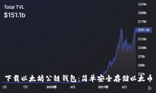 下载以太坊公链钱包：简单安全存储以太币