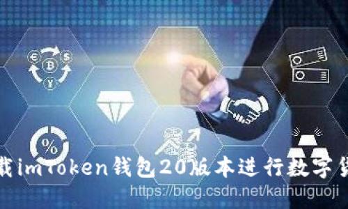 如何下载imToken钱包20版本进行数字货币管理