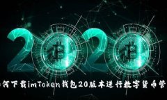 如何下载imToken钱包20版本进行数字货币管理