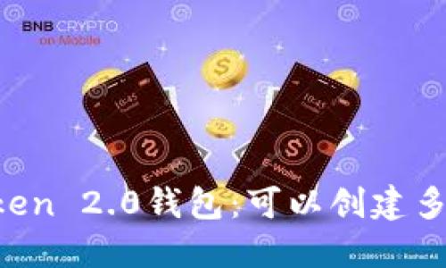 imToken 2.0钱包：可以创建多少个？