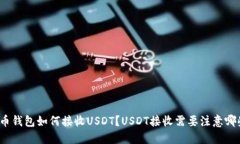 数字货币钱包如何接收USDT？USDT接收需要注意哪些