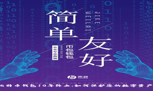 比特币钱包10年终止：如何保护您的数字资产？