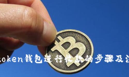 使用imtoken钱包进行收款的步骤及注意事项