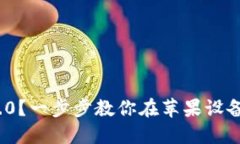 如何下载imToken 2.0？一步步教你在苹果设备上下载