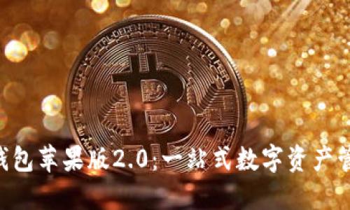 im2.0钱包苹果版2.0：一站式数字资产管理工具