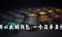 如何调用以太坊钱包：一个简单易懂的教程