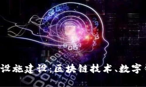 数字货币的关键设施建设：区块链技术、数字钱包、数字交易所