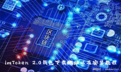 imToken 2.0钱包下载地址以及安装教程