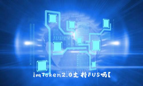 imToken2.0支持FUS吗？