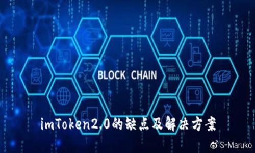 imToken2.0的缺点及解决方案