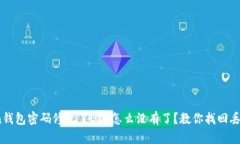 imToken钱包密码修改了ETH怎