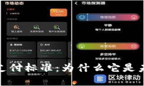 数字货币通讯支付标准：为什么它是未来支付的主流