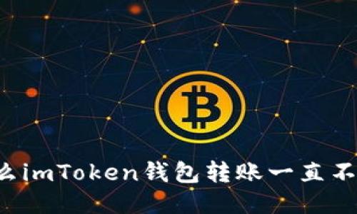 为什么imToken钱包转账一直不打包？