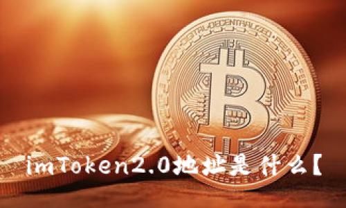 imToken2.0地址是什么？