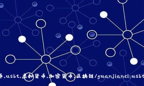 数字货币,usbt,虚拟货币,加密货币,区块链/guanjianci：usbtc是什么