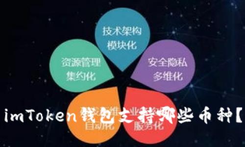 imToken钱包支持哪些币种？