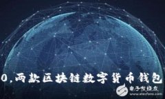 Trust钱包和IM2.0，两款区块链数字货币钱包的特点