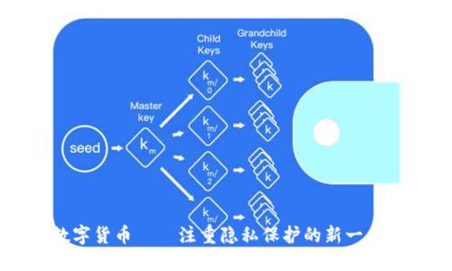 澳宝币数字货币——注重隐私保护的新一代加密货币