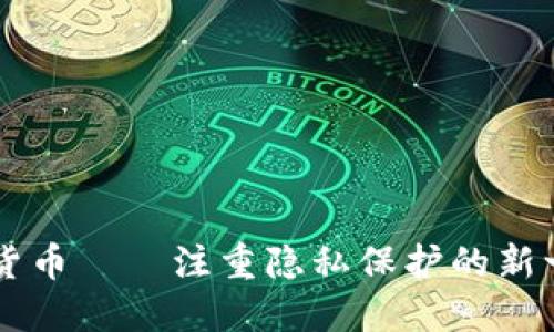 澳宝币数字货币——注重隐私保护的新一代加密货币