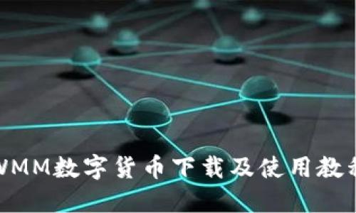 WMM数字货币下载及使用教程