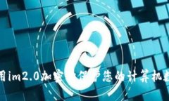 如何使用im2.0加密狗保护您的计算机数据安全