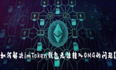 如何解决imToken钱包无法转入OMG的问题？