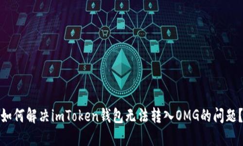 如何解决imToken钱包无法转入OMG的问题？