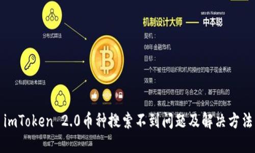 imToken 2.0币种搜索不到问题及解决方法